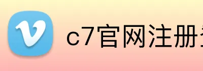 c7官网注册登录 logo